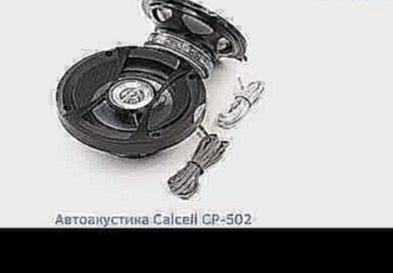 Автоакустика Calcell CP-502 - 3D-обзор от Elmir.ua 