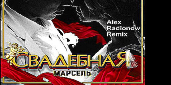 МАРСЕЛЬ - Свадебная Alex Radionow Remix Минус - Задавка 