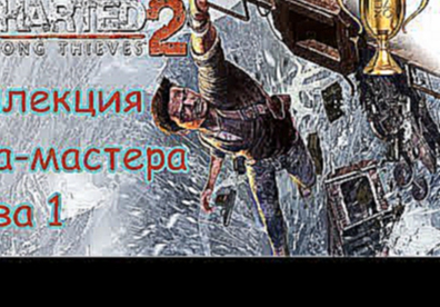 Uncharted 2: Среди воров, Master Thief Collection / Коллекция вора-мастера Глава 1 