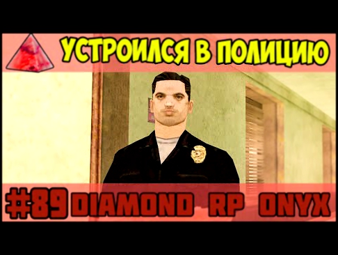 Diamond RP Onyx [#89] Устроился в полицию [SAMP] 