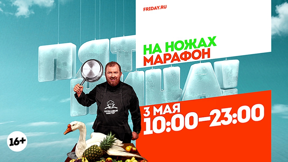 На ножах. Марафон. 3 мая 10:00-23:00 