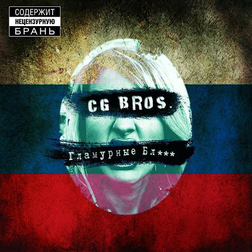CG Bros. - Включай Мозги (2010)