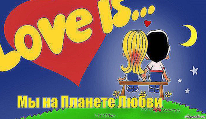 Готовить другу другу, Комикс Love is Мы на