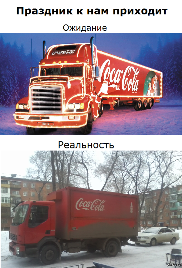 Coca-cola - Праздник к нам приходит (Минус)