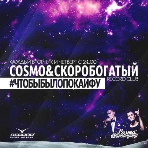 Cosmo & Скоробогатый - Record Club 36 (07-01-2013)
