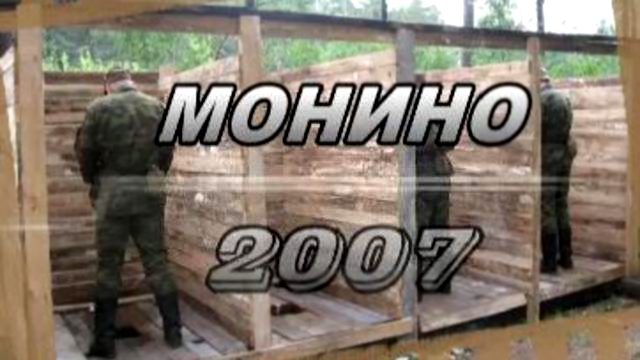 Военные сборы в Монино. 2007 год, 990 кбит/с 