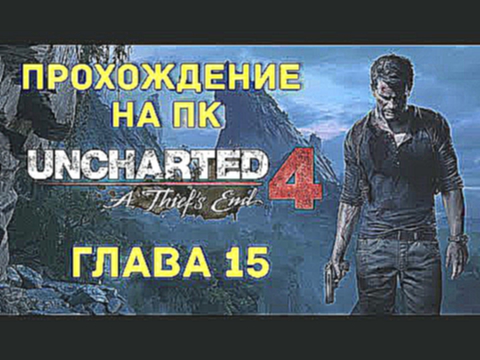 Прохождение Uncharted 4 на ПК #13. Глава 15. 