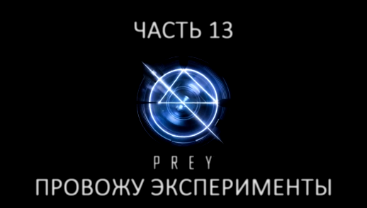 Prey Прохождение на русском #13 - Провожу эксперименты [FullHD|PC] 