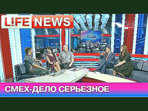 День смеха телеканал LifeNews проводит вместе с актерами шоу "Однажды в России! 