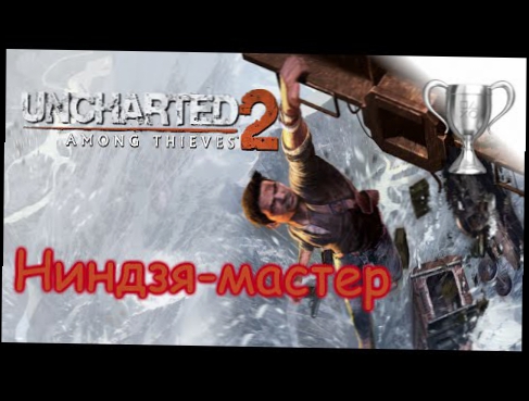 Uncharted 2: Среди воров PS4, Master Ninja / Ниндзя-мастер 