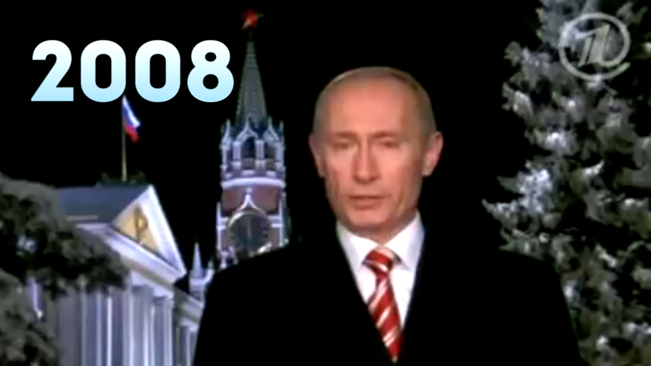 Новогоднее обращение президента РФ В. В. Путина 31.12.2007  