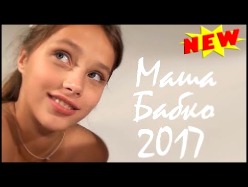 Маша Бабко 2017 | Masha Babko NEW. 