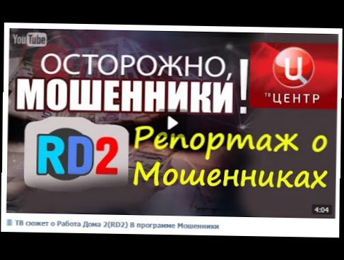 ЛОХОТРОН от РД2 Удаленная Работа Дома 2, rabotadoma2.ru  