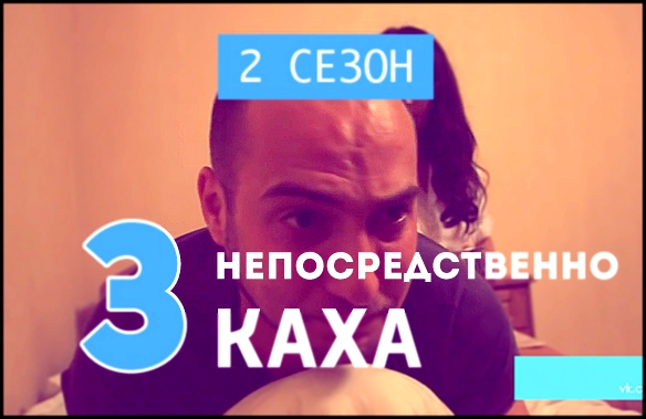 Непосредственно Каха - Болючий укол 2 сезон, 3 серия 