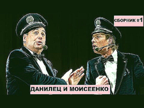 ДАНИЛЕЦ И МОИСЕЕНКО! ПЕРВЫЙ СБОРНИК! ЛУЧШЕЕ! СМЕХ ДО СЛЕЗ! 