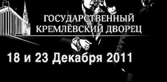 Стас Михайлов / Кремль / 18 и 23 декабря 2011 