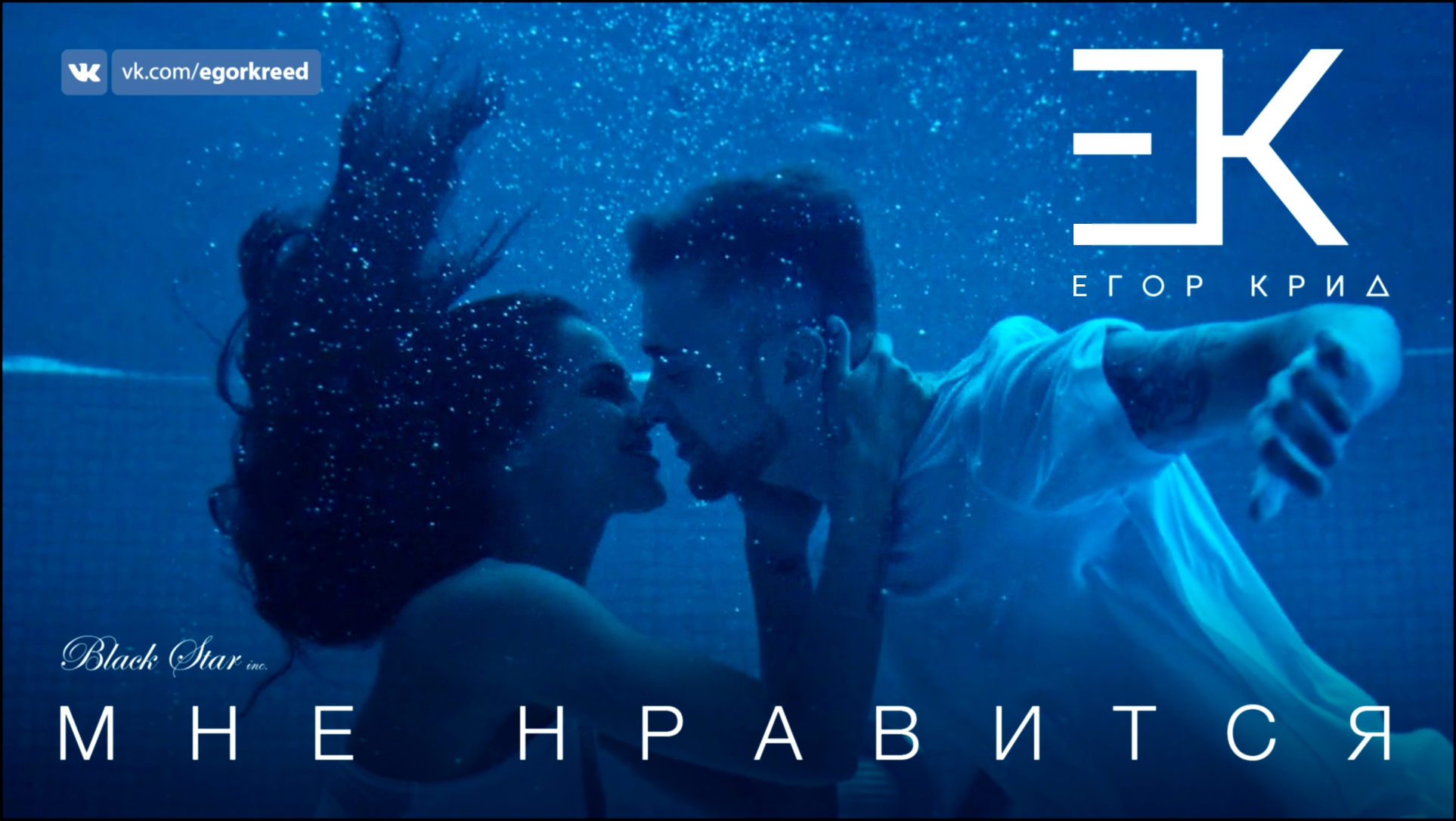Егор Крид - Мне нравится премьера клипа, 2016 