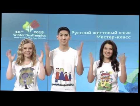 Русский жестовый язык. Урок 1 