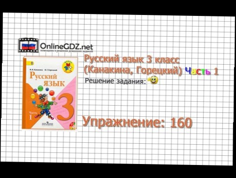 Упражнение 160 - Русский язык 3 класс Канакина, Горецкий Часть 1 