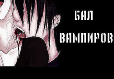 Аниме клип AMV - Бал вампиров совместно с  Angelosik Сhan 