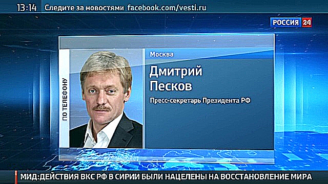 Песков: выводом ВКС из Сирии Россия не пытается надави� 