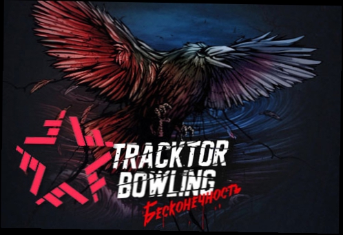Tracktor Bowling - Бесконечность ALBUM SAMPLER 