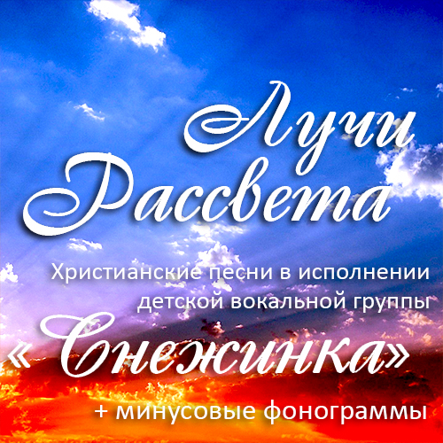 Фонограмма христианской песни. Группа Снежинка лучи рассвета. Христианские фонограммы. Песни христианские минусовки. Детские христианские песни.