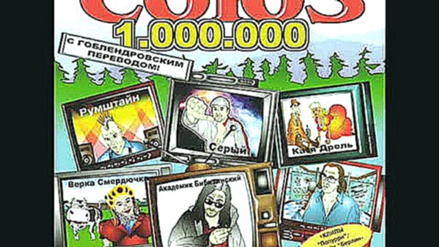 Красная  Плесень - Союз  1000000 пародии 