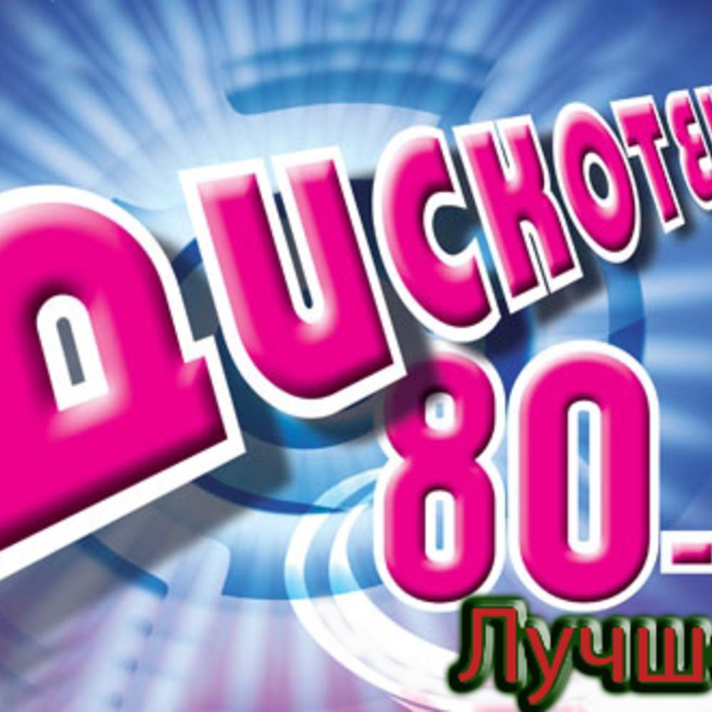 Видео 80 лучшее. Дискотека 80. Дискотека 80-х. Картинки дискотека 80-х. Ретро дискотека 80.