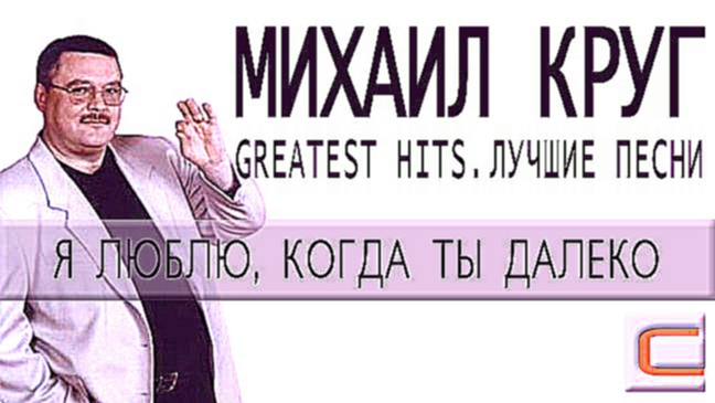 Михаил Круг - Я люблю, когда ты далеко Greatest hits, Лучшие песни 