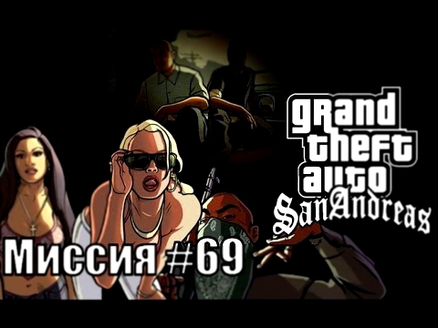 Прохождение GTA: San Andreas - Миссия #69 Ключ к сердцу 