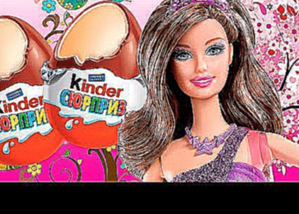 Surprise Eggs!!! Barbie   Барби новый мультик Киндер сюрприз!!! на канале СЮРПРИЗ 