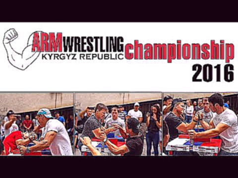 Armwrestling Kyrgyz Republic championship 2016 турнир 