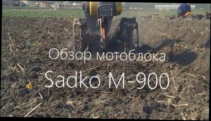 Обзор мотоблока Садко М-900 