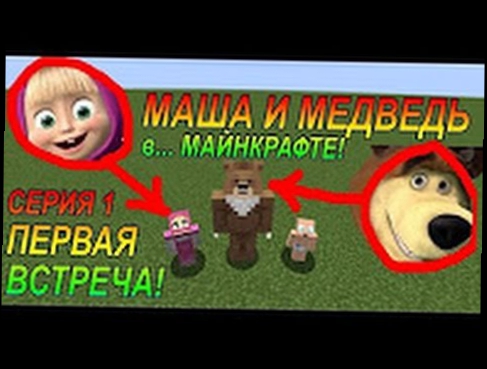 Карта маши и медведя майнкрафт