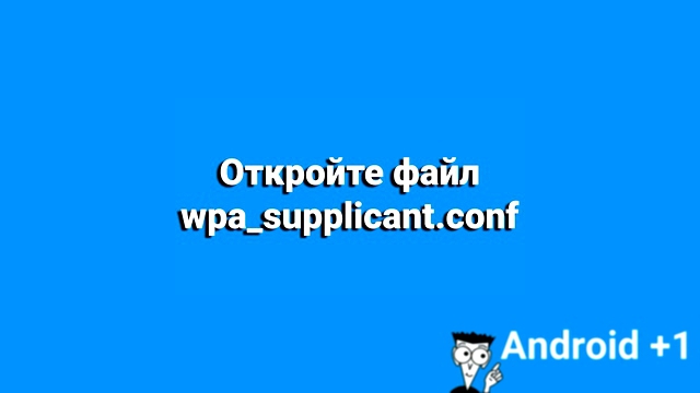 Узнать пароль Wi-Fi на Android 