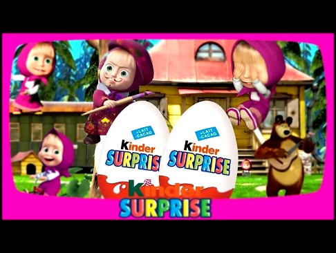 Киндер Сюрприз Яйца Мультики. Kinder Surprise.  Эпизод 1.Все серии подряд. Маша и Медведь. 