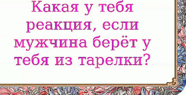 Какая у тебя реакция, если мужчина берёт у тебя из тарелки? 361 серия. 