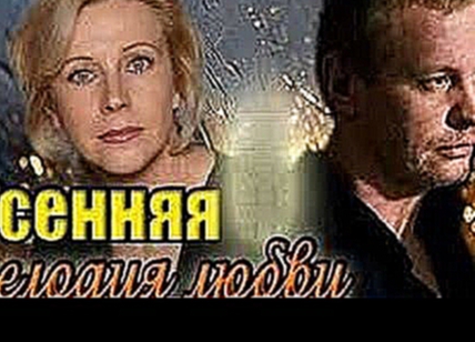 Осенняя мелодия любви Русские мелодрамы 2015 Новые русские фильмы 2015 