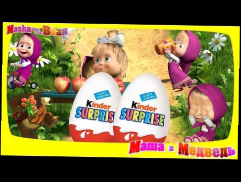 Киндер Сюрприз Яйца Мультики  Эпизод 5  Kinder Surprise   Все серии подряд  Маша и Медведь 