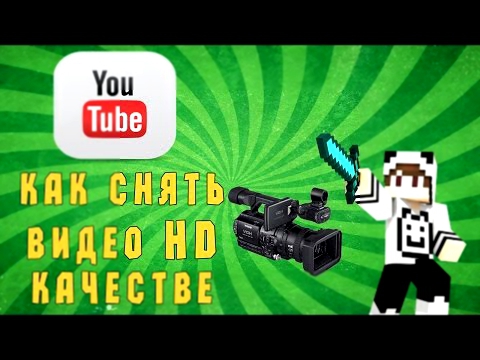 Как снять видео и выложить на YouTube в HD качестве 