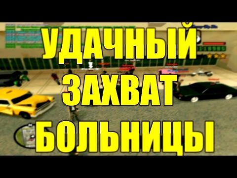 Samp-RP 04 | Удачный захват больницы. 