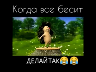 Когда все бесит...делай ТАК ))) 