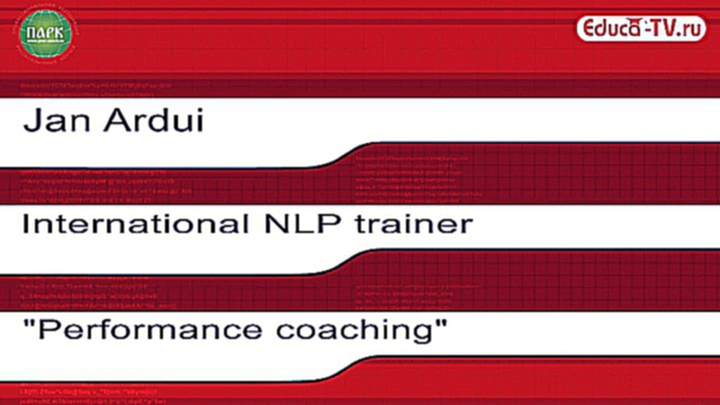 Jan Ardui, "Performance coaching". www.educa-tv.ru 