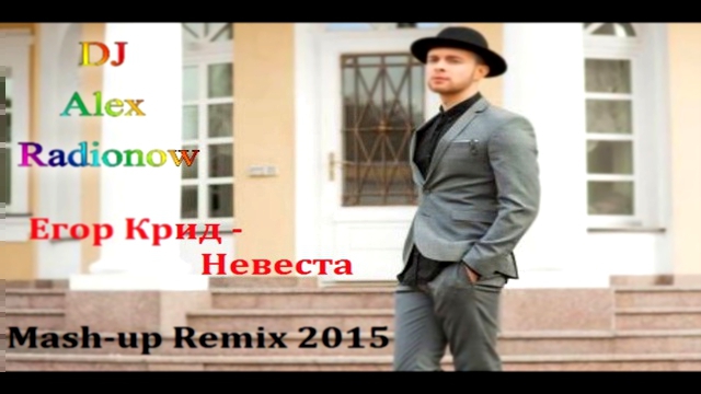 Егор Крид - Невеста (DJ Alex Radionow - Mash-up Remix 2015) 