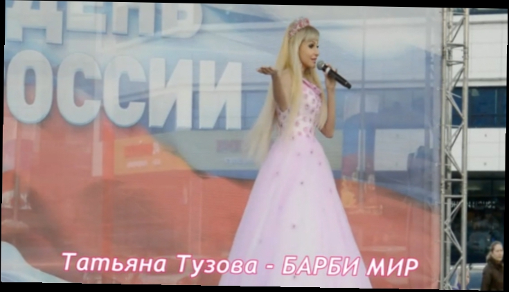 Barbie Girl на русском языке . Cover Aqua . Татьяна Тузова певица и живая кукла Барби . 