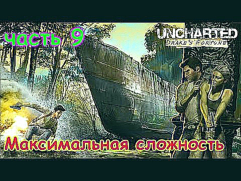 Uncharted Судьба Дрэйка 9 Максимальная сложность 