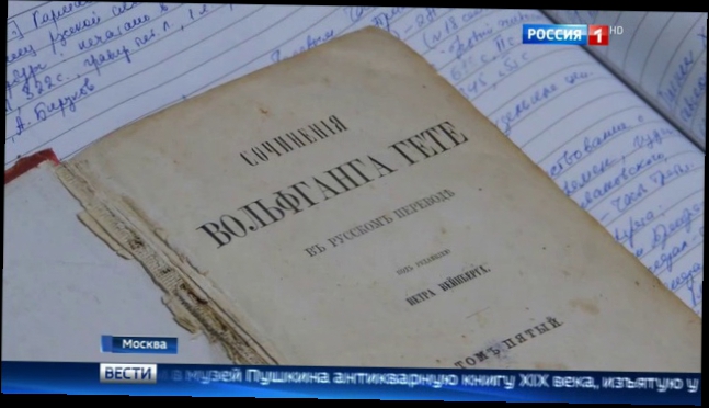 Московскому музею Пушкина передали антикварную книгу, изъятую таможенниками в Домодедове 