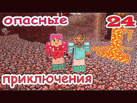 ч.24 Minecraft Опасные приключения - Эпичный батл с Иссушителем 