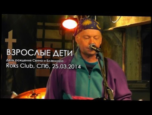 ВЗРОСЛЫЕ ДЕТИ - День рождения Свина и Блэкмора, Roks Club, СПб, 25.03.2014 